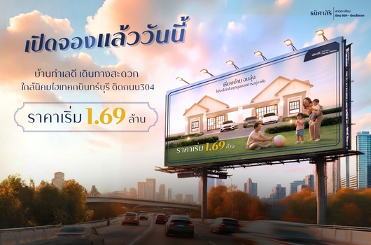 เปิดจอง แล้ววันนี้ บ้านดี เดินทางสะดวก