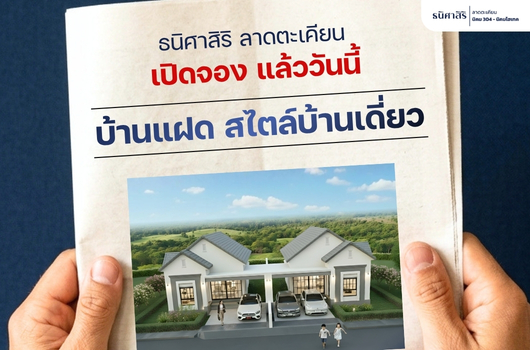 เปิดจอง แล้ววันนี้ บ้านแฝด สไตล์บ้านเดี่ยว
