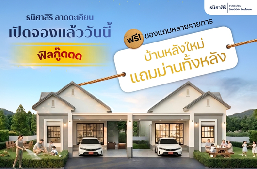 เปิดจอง แล้ววันนี้ ฟิลกู๊ดดด บ้านหลังใหม่!!!