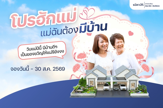 โปรฮักแม่ แม่ฉันต้องมีบ้าน