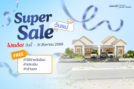 เปิดจอง โปรเด็ด Super Sale วันแม่