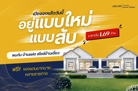 เปิดจองแล้ววันนี้ อยู่แบบใหม่ แบบสับๆ