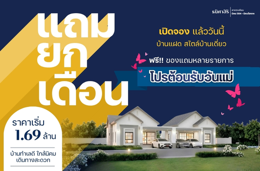 แถม ยก เดือน โปรต้อนรับวันแม่