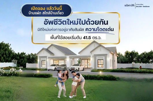 เปิดจอง แล้ววันนี้ บ้านแฝด สไตล์บ้านเดี่ยว