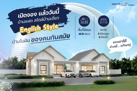 เปิดจอง แล้ววันนี้ บ้านแฝด สไตล์บ้านเดี่ยว English Style