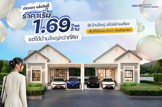 เปิดจอง บ้านแฝด สไตล์บ้านเดี่ยว
