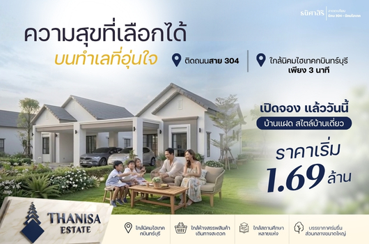 เปิดตัว บ้านแบบใหม่ บ้านแฝด สไตล์บ้านเดี่ยว