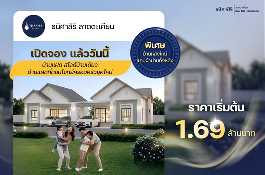 ธนิศาสิริ ลาดตะเคียน เปิดจอง แล้ววันนี้