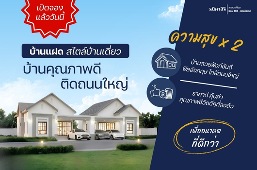 บ้านแฝดสไตล์บ้านเดี่ยว บ้านสวยฟังก์ชั่นดี ฟีลอังกฤษ