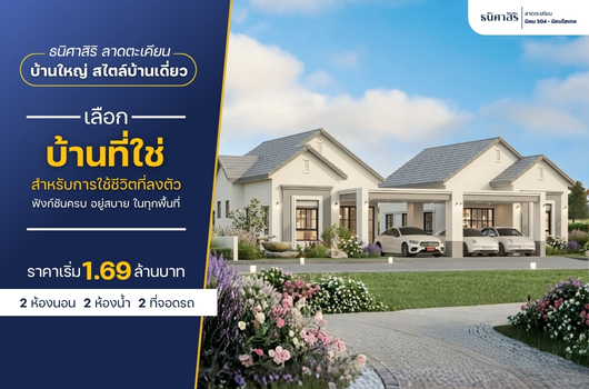 เลือกบ้านที่ใช่ สำหรับการใช้ชีวิตที่ลงตัว