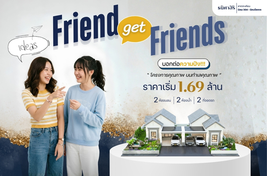 Friend get Friend บอกต่อความปัง!!!