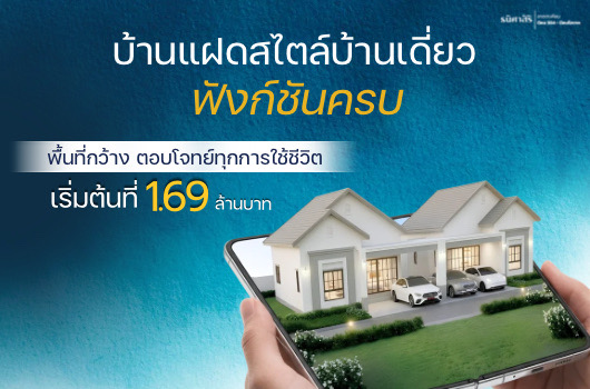 บ้านแฝด สไตล์บ้านเดี่ยว ฟังก์ชั่นครบ พื้นที่กว้าง