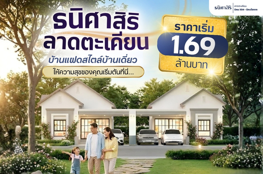 ธนิศาสิริ ลาดตะเคียน ให้ความสุขเริ่มต้นที่นี่!!!