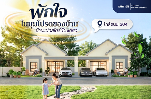 พักใจ ในมุมโปรดของบ้าน ธนิศาสิริ ลาดตะเคียน!!!