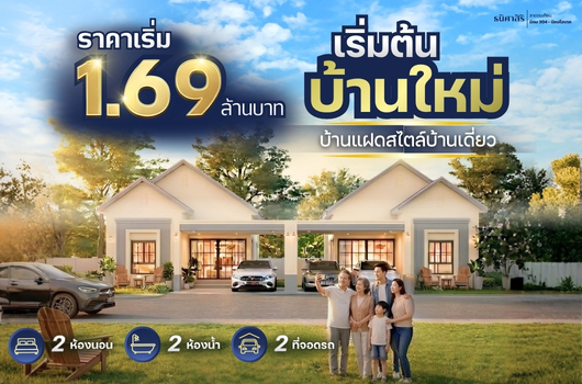 เริ่มต้น บ้านใหม่ ที่ธนิศาสิริ ลาดตะเคียน!!!