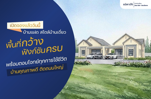 เปิดจอง บ้านแฝดสไตล์บ้านเดี่ยว พื้นที่กว้าง ฟังก์ชั่นครบ
