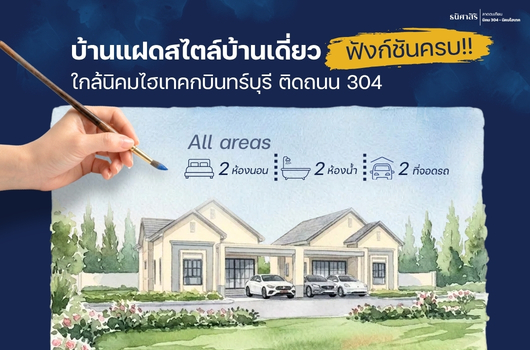 บ้านแฝดสไตล์บ้านเดี่ยว ให้คุณเป็นเจ้าของบ้านแฝด ฟังก์ชันใหม่